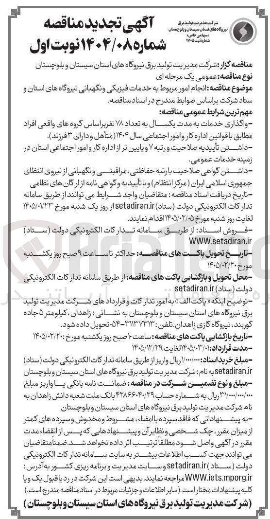 تصویر کوچک آگهی انجام امور مربوط به خدمات فیزیکی و نگهبانی نیروگاه های استان و ستاد