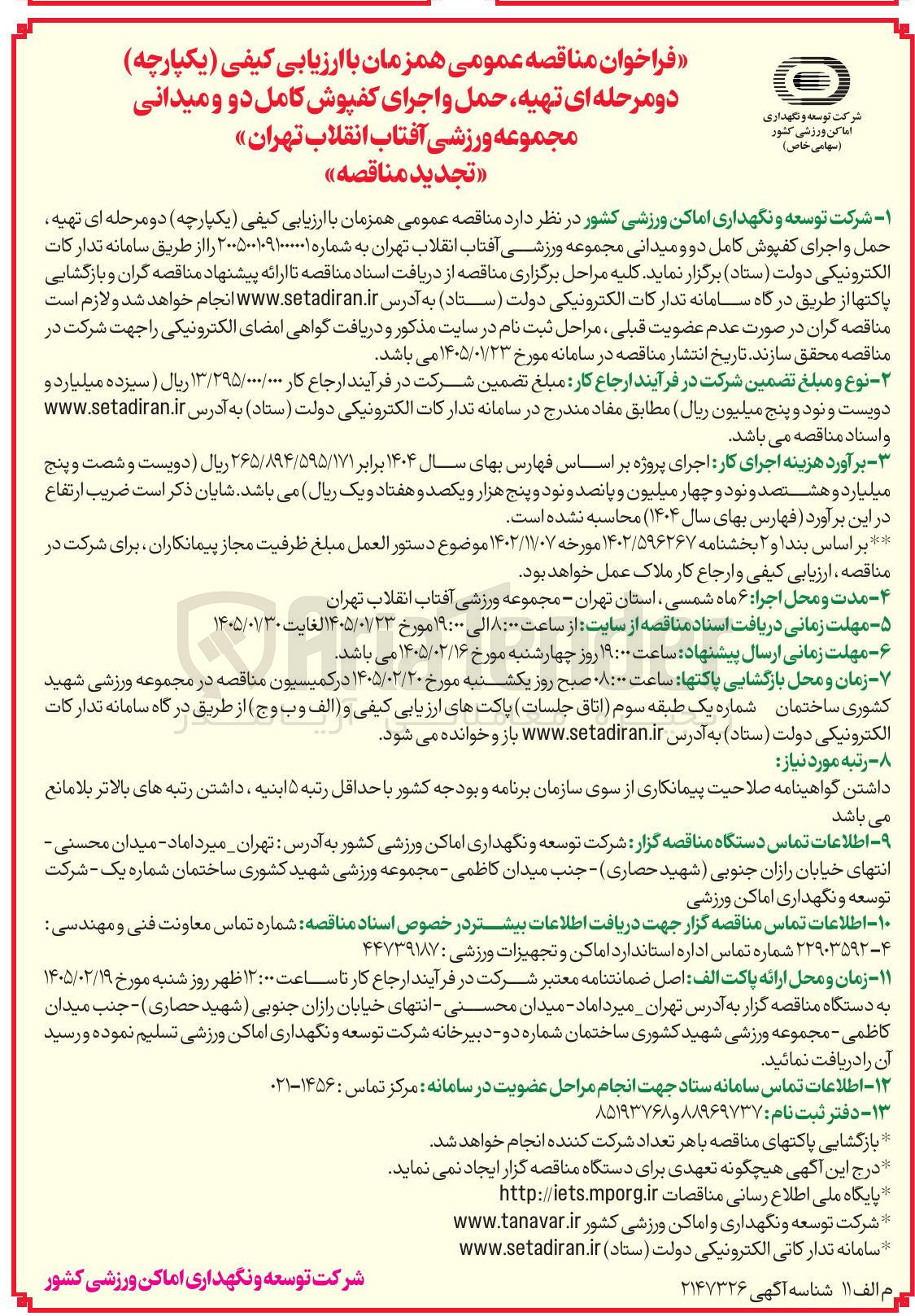 تصویر کوچک آگهی تهیه حمل و اجرای کفپوش کامل دو و میدانی مجموعه ورزشی آفتاب انقلاب