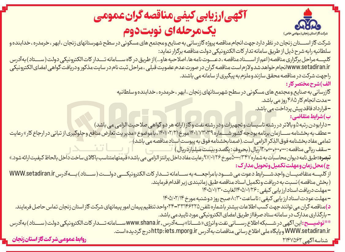 تصویر کوچک آگهی پروژه گازرسانی به صنایع و مجتمع های مسکونی در سطح شهرستانهای زنجان ، ابهر ، خرمدره خدابنده و سلطانیه
