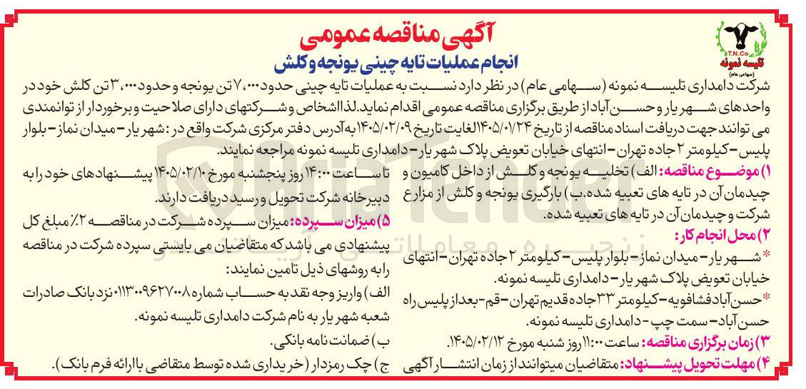 تصویر کوچک آگهی عملیات تایه چینی حدود ۰۰۰ ۷ تن یونجه و حدود ۳۰۰۰۰ تن کلش
