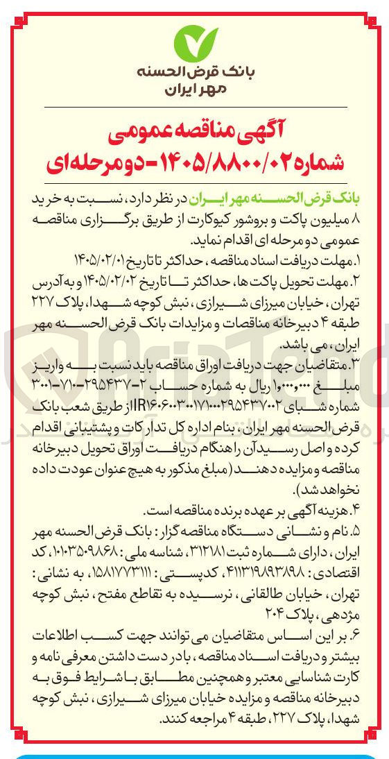 تصویر کوچک آگهی خرید 8میلیون پاکت و بروشور کیوکارت
