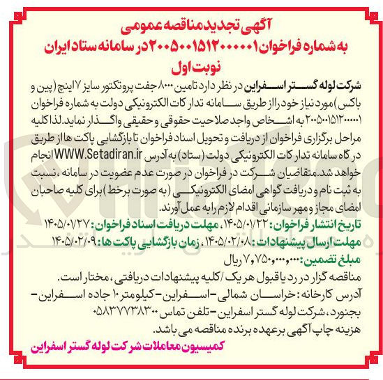 تصویر کوچک آگهی تامین ۸۰۰۰ جفت پروتکتور سایز ۷ اینچ پین و باکس