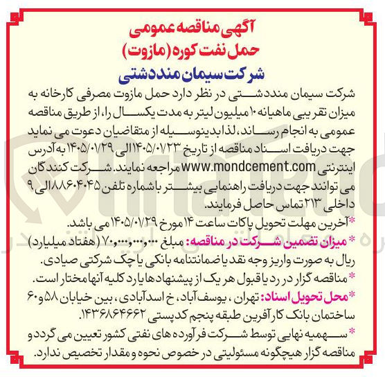 تصویر کوچک آگهی حمل مازوت مصرفی کارخانه به میزان تقریبی ماهیانه ۱۰ میلیون لیتر