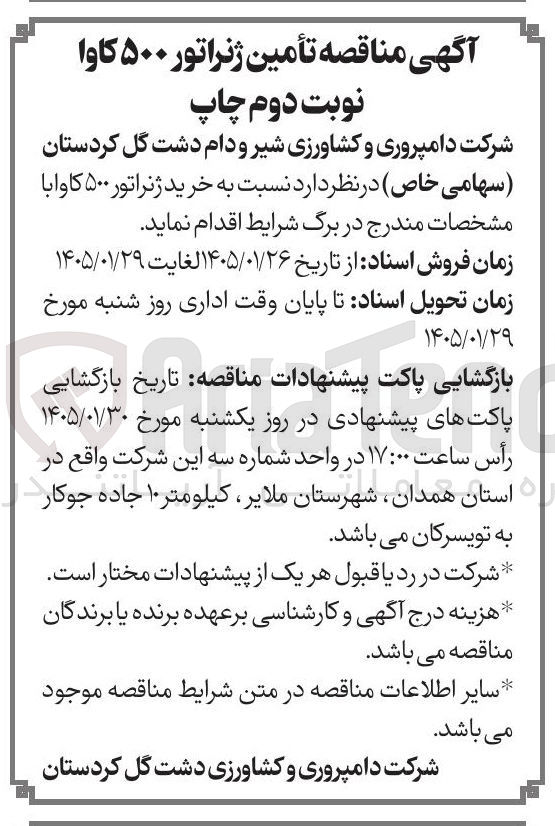 تصویر کوچک آگهی  خرید ژنراتور ۵۰۰ کاوا