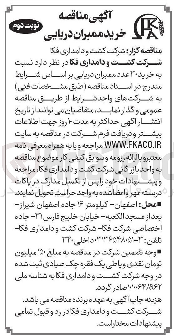 تصویر کوچک آگهی خرید ۳۰ عدد ممبران دریایی