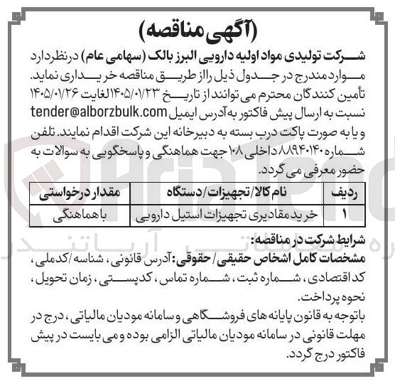 تصویر کوچک آگهی خرید تجهیزات دستگاه خرید مقادیری تجهیزات استیل دارویی