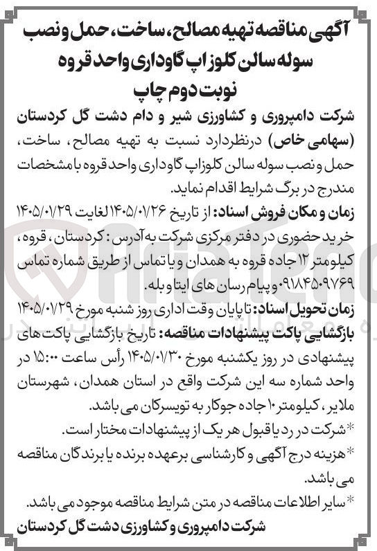 تصویر کوچک آگهی  تهیه مصالح ساخت، حمل و نصب سوله سالن کلوز اپ گاوداری واحد قروه
