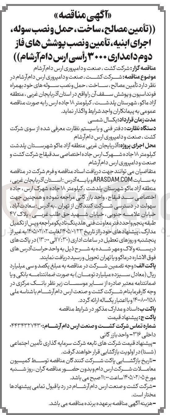 تصویر کوچک آگهی تأمین مصالح ساخت حمل و نصب سوله اجرای ابنیه تأمین و نصب پوشش های فاز دوم دامداری ۳۰۰۰ راسی ارس