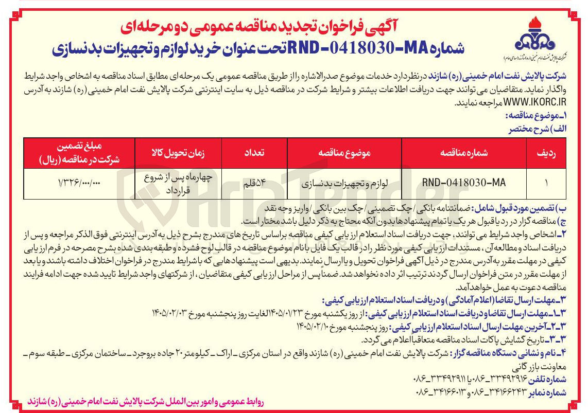 تصویر کوچک آگهی  لوازم و تجهیزات بدنسازی