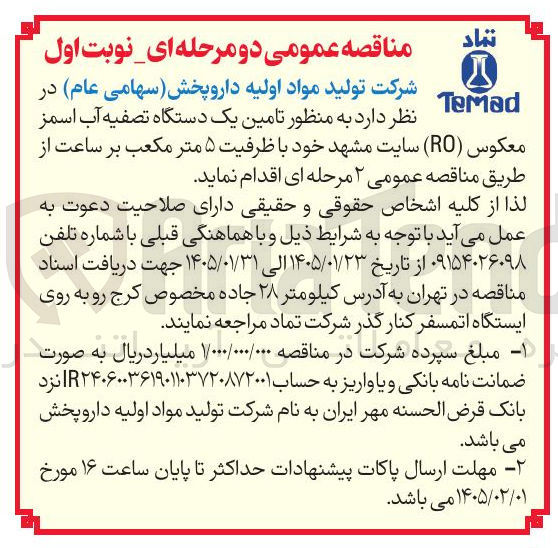 تصویر کوچک آگهی تامین یک دستگاه تصفیه آب اسمز معکوس (RO) سایت مشهد خود با ظرفیت ۵ متر مکعب بر