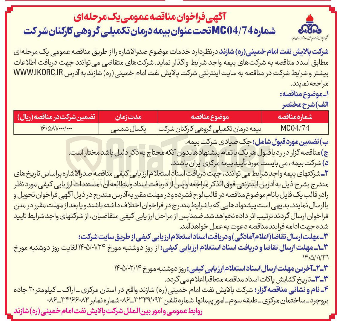 تصویر کوچک آگهی بیمه درمان تکمیلی گروهی کارکنان 