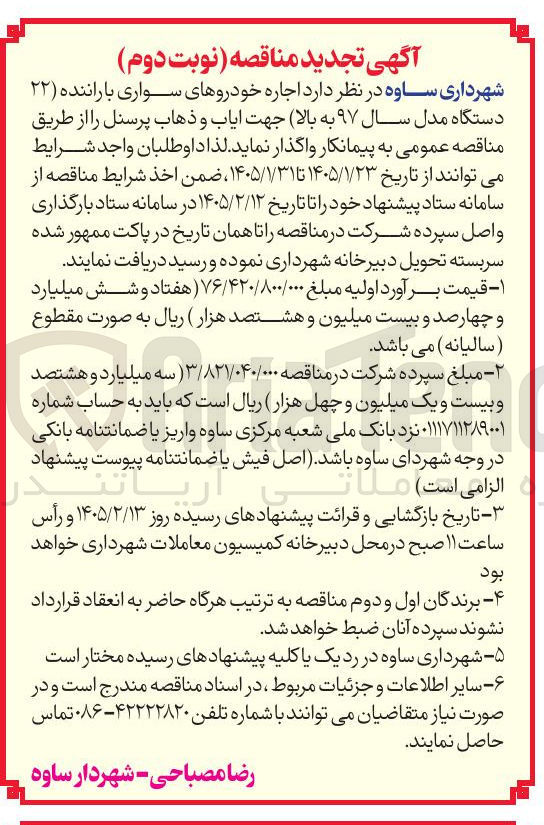 تصویر کوچک آگهی اجاره خودروهای سواری با راننده (۲۲) دستگاه مدل سال ۹۷ به بالا جهت ایاب و ذهاب پرسنل