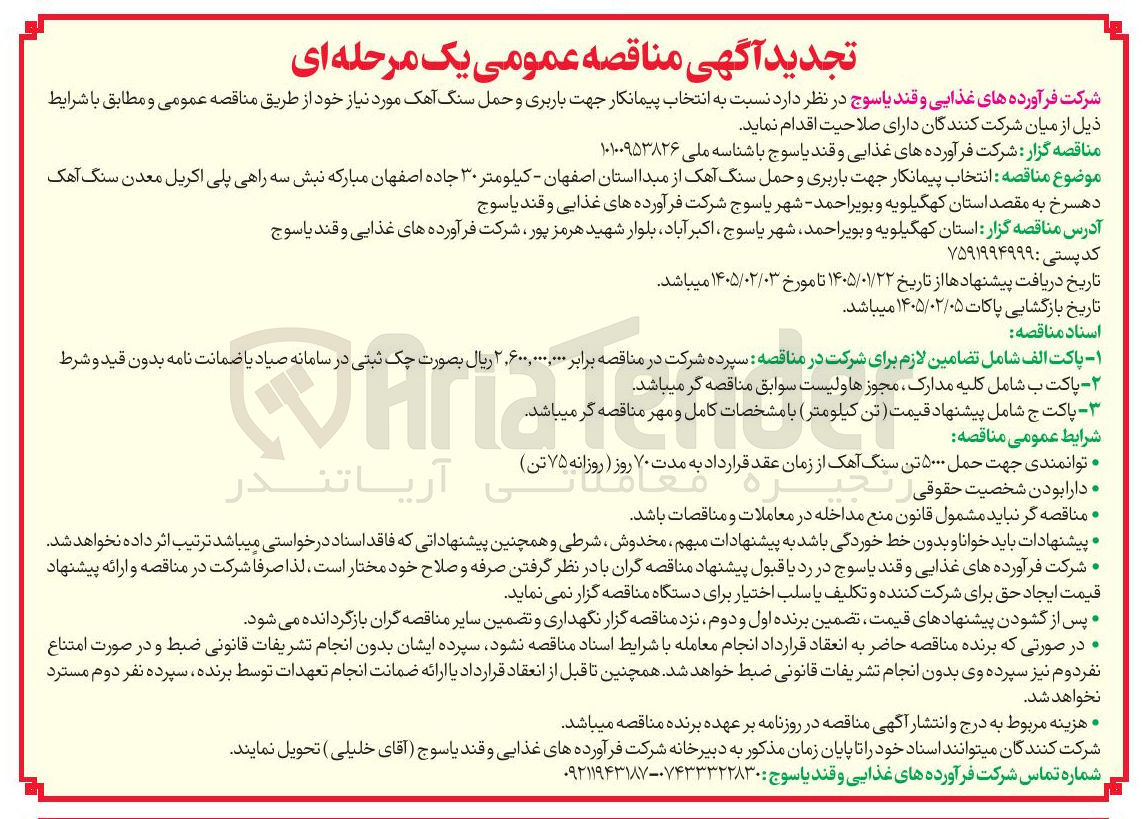 تصویر کوچک آگهی باربری و حمل سنگ آهک 