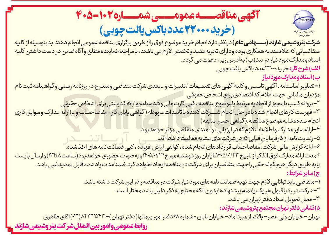 تصویر کوچک آگهی خرید ۲۲۰۰۰ عدد باکس پالت چوبی 