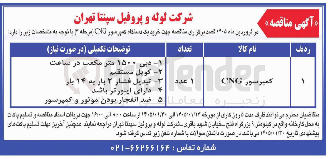 تصویر کوچک آگهی خرید یک دستگاه کمپرسور CNG