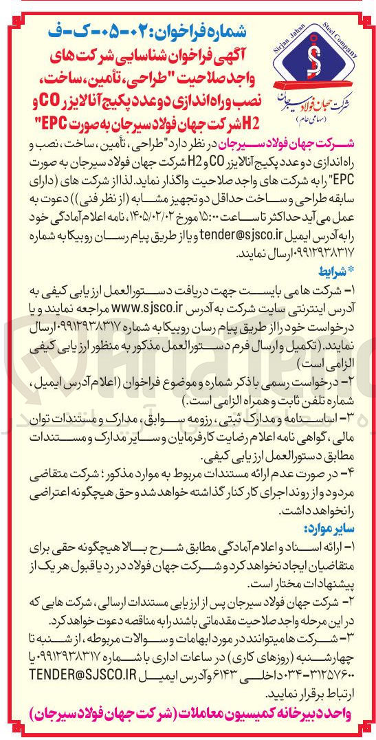 تصویر کوچک آگهی طراحی تأمین ساخت نصب و راه اندازی دو عدد پکیج آنالایزر C0 و 2 شرکت جهان فولاد سیرجان به صورت EPC" شرکت جهان فولاد سیرجان در نظر دارد طراحی ، تأمین ، ساخت ، نصب و راه اندازی دو عدد پکیج آنالایزر CO و H2 شرکت جهان فولاد سیرجان به صورت EPC"