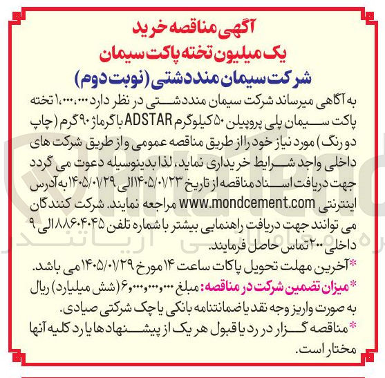 تصویر کوچک آگهی نظر دارد ۱۰۰۰۰۰۰۰۰ تخته پاکت سیمان پلی پروپیلن ۵۰ کیلوگرم ADSTAR با گرماژ ۹۰) گرم چاپ دو رنگ 