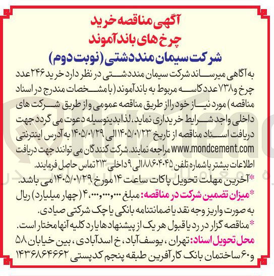 تصویر کوچک آگهی خرید ۲۴۶ عدد چرخ و ۷۳۸ عدد کاسه