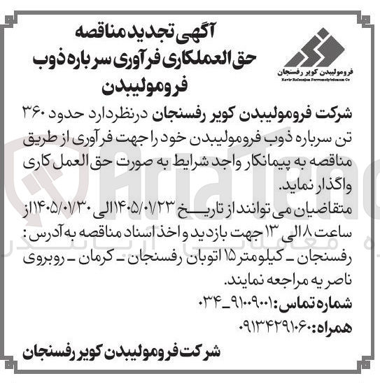 تصویر کوچک آگهی حدود ۳۶۰ تن سرباره ذوب فرومولیبدن خود را جهت فرآوری
