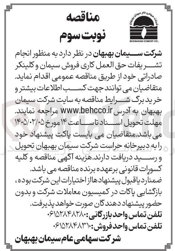 تصویر کوچک آگهی انجام تشریفات حق العمل کاری فروش سیمان و کلینکر صادراتی 