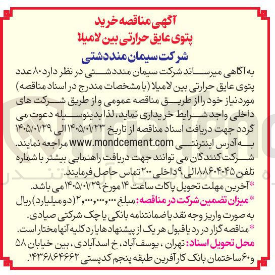 تصویر کوچک آگهی ۸۰ عدد پتوی عایق حرارتی بین لامیلا