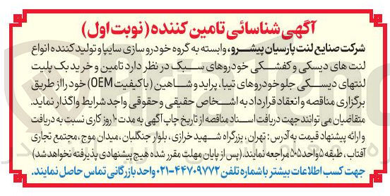 تصویر کوچک آگهی تامین و خرید یک پلیت لنتهای دیسکی جلو خودروهای تیبا پراید و شاهین با کیفیت OM)