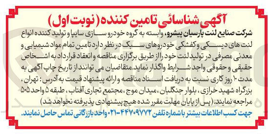 تصویر کوچک آگهی تامین تمام مواد شیمیایی و معدنی مصرفی در تولید لنت