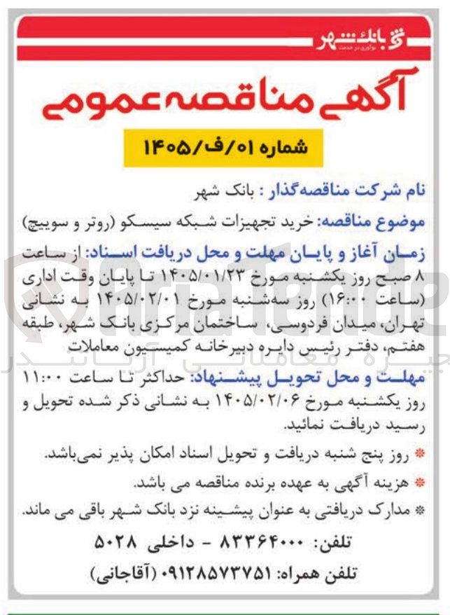 تصویر کوچک آگهی خرید تجهیزات شبکه سیسکو روتر و سوییچ)