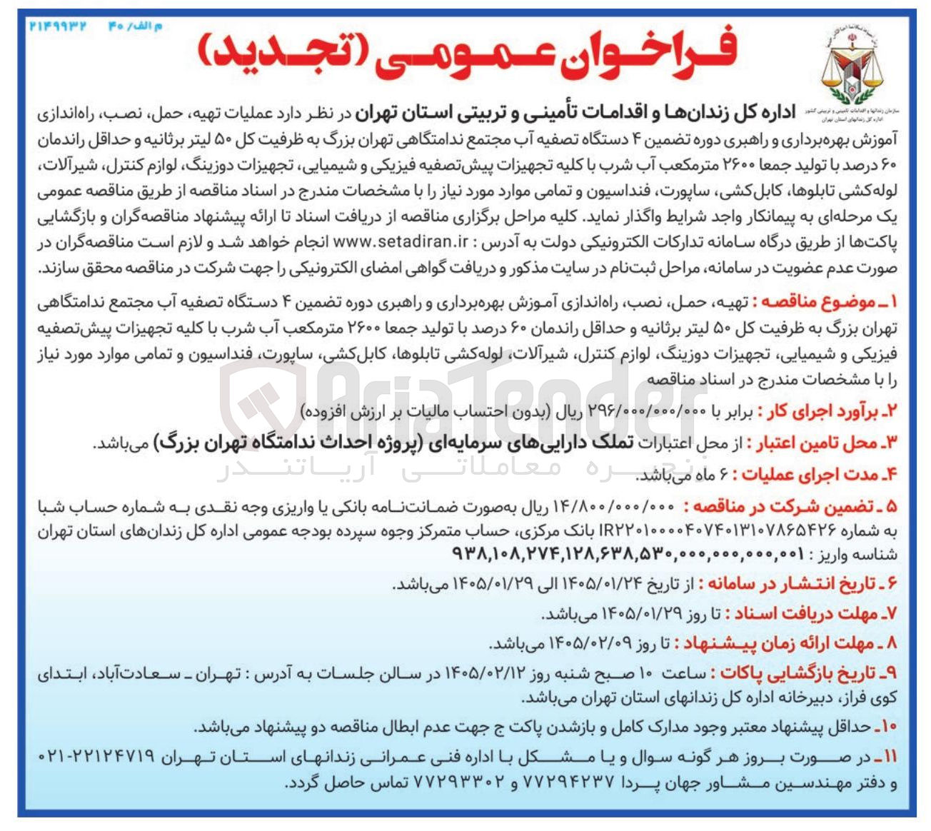تصویر کوچک آگهی عملیات تهیه، حمل، نصب، راه اندازی اداره کل زندانهای استان تهران آموزش بهره برداری و راهبری دوره تضمین ۴ دستگاه تصفیه آب مجتمع ندامتگاهی تهران بزرگ به ظرفیت کل ۵۰ لیتر برثانیه و حداقل راندمان ۶۰ درصد با تولید جمعا ۲۶۰۰ متر مکعب آب شرب با کلیه تجهیزات پیش تصفیه فیزیکی و شیمیایی تجهیزات دوزینگ لوازم کنترل شیرآلات لوله کشی تابلوها کابل کشی ساپورت فنداسیون