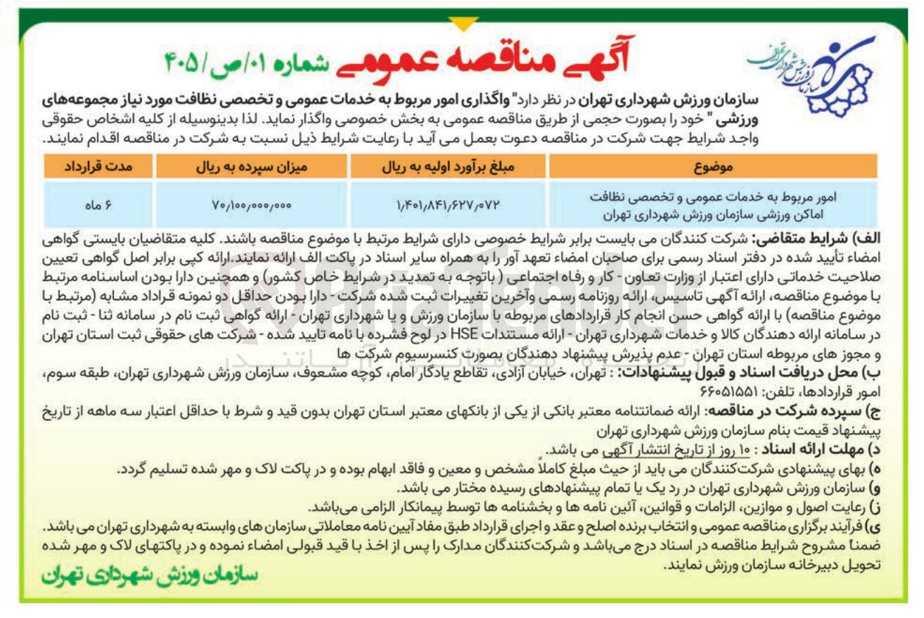 تصویر کوچک آگهی واگذاری امور مربوط به خدمات عمومی و تخصصی نظافت مورد نیاز مجموعه های ورزشی