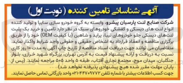 تصویر کوچک آگهی زه انواع لنت های دیسکی و کفشکی خودروهای سبک 