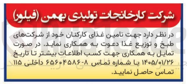 تصویر کوچک آگهی طبخ و توزيع غذا