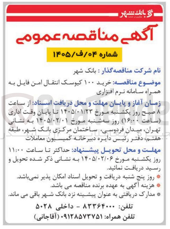 تصویر کوچک آگهی خرید همراه سامانه نرم افزاری ۱۰۰ کیوسک انتقال امن فایل