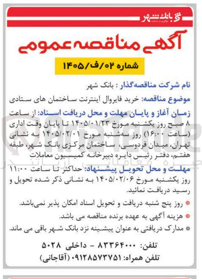 تصویر کوچک آگهی خرید فایروال اینترنت ساختمان های ستادی