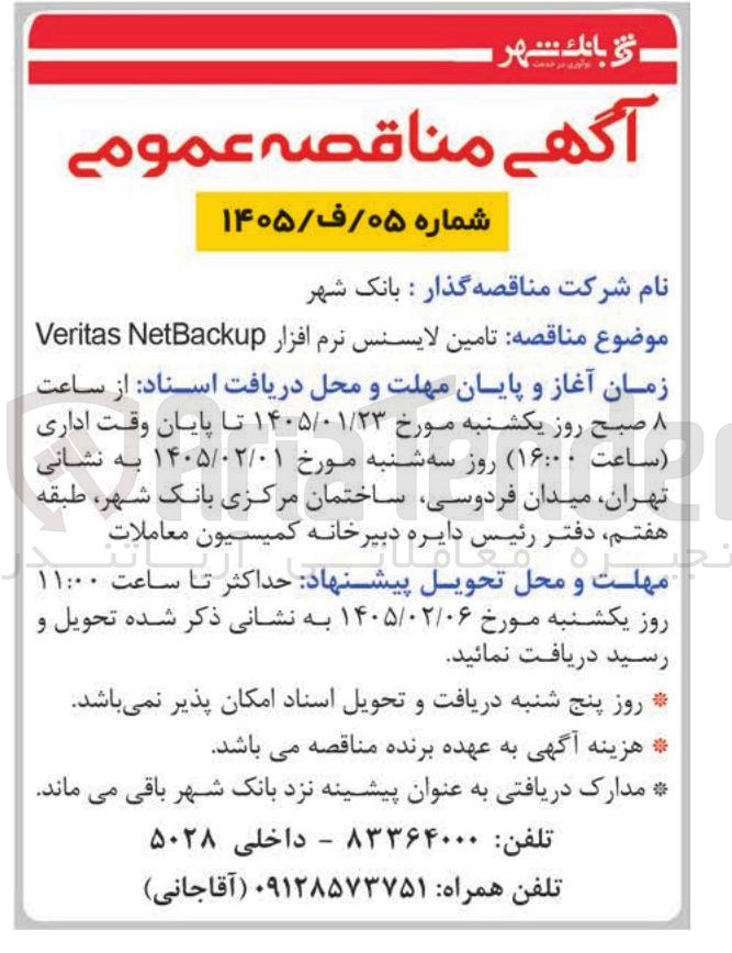 تصویر کوچک آگهی تامین لایسنس نرم افزار NetBackup Verita