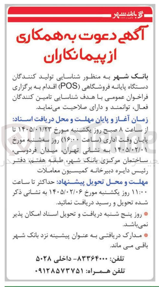 تصویر کوچک آگهی شناسایی تولید کنندگان دستگاه پایانه فروشگاهی (POS)