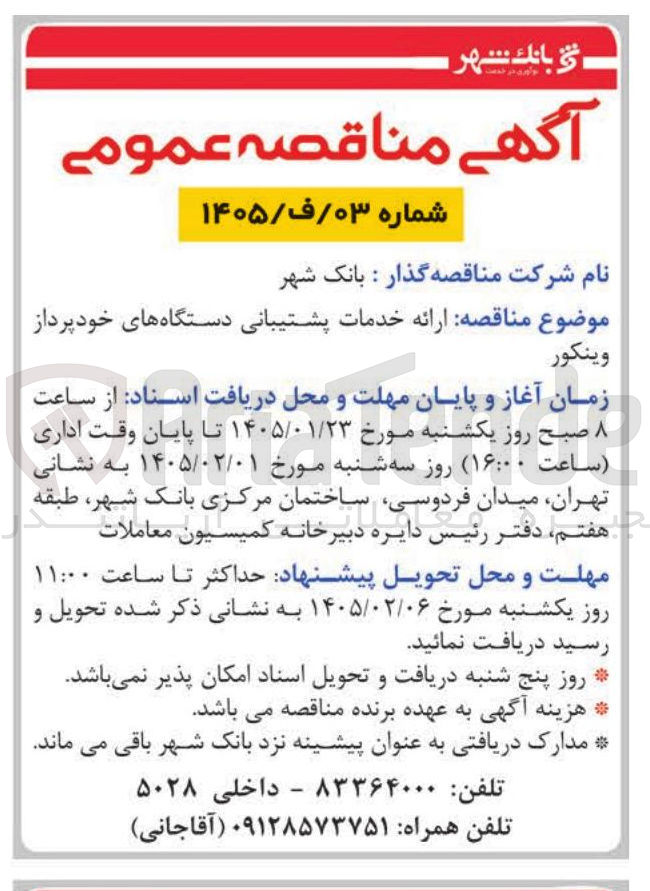 تصویر کوچک آگهی ارائه خدمات پشتیبانی دستگاه های خود پرداز وینکور