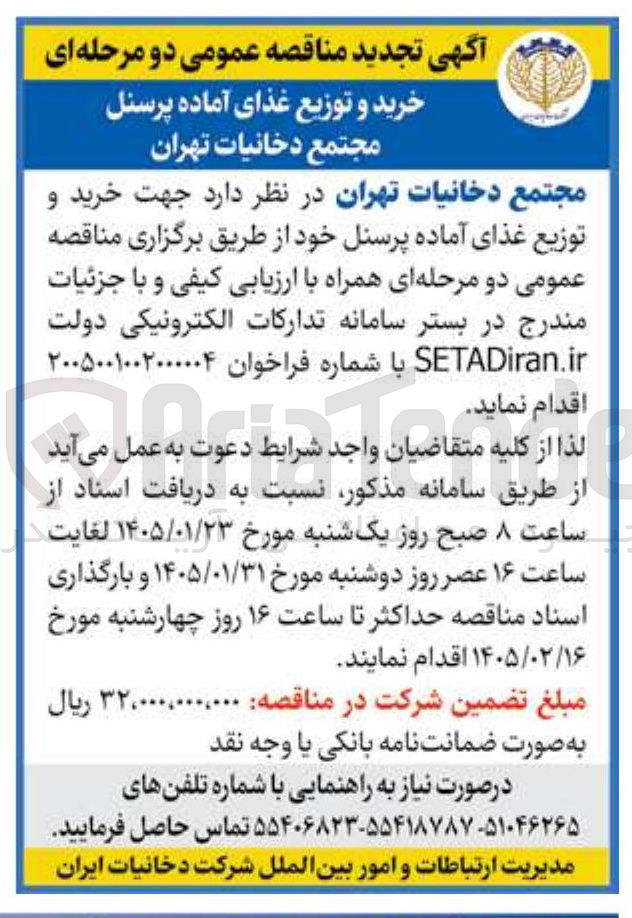 تصویر کوچک آگهی خرید و توزیع غذای آماده پرسنل مجتمع دخانیات تهران