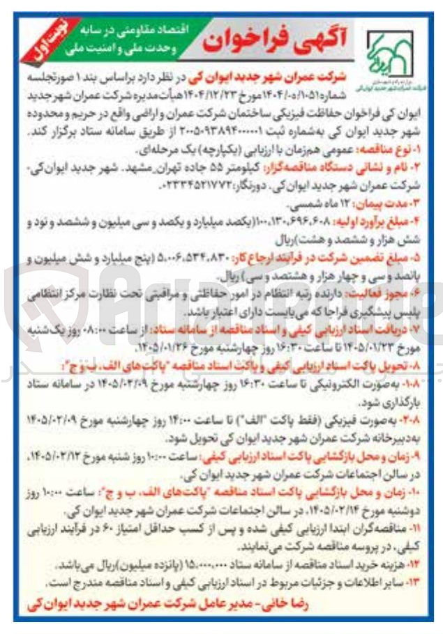 تصویر کوچک آگهی فاظت فیزیکی ساختمان