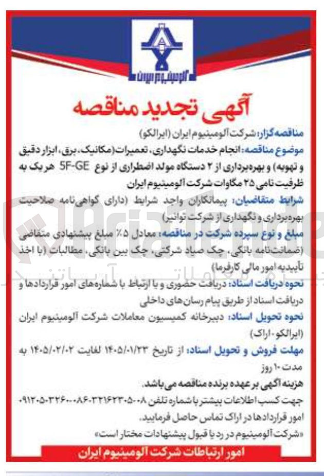 تصویر کوچک آگهی  انجام خدمات نگهداری تعمیرات مکانیک برق ابزار دقیق و تهویه و بهره برداری از ۲ دستگاه مولد اضطراری از نوع SF-GE هر یک به ظرفیت نامی ۲۵ مگاوات شرکت آلومینیوم 