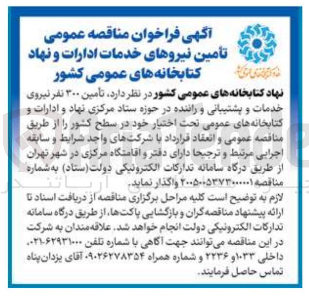 تصویر کوچک آگهی تأمین ۳۰۰ نفر نیروی خدمات و پشتیبانی و راننده در حوزه ستاد مرکزی نهاد و ادارات و کتابخانه های عمومی تحت اختیار