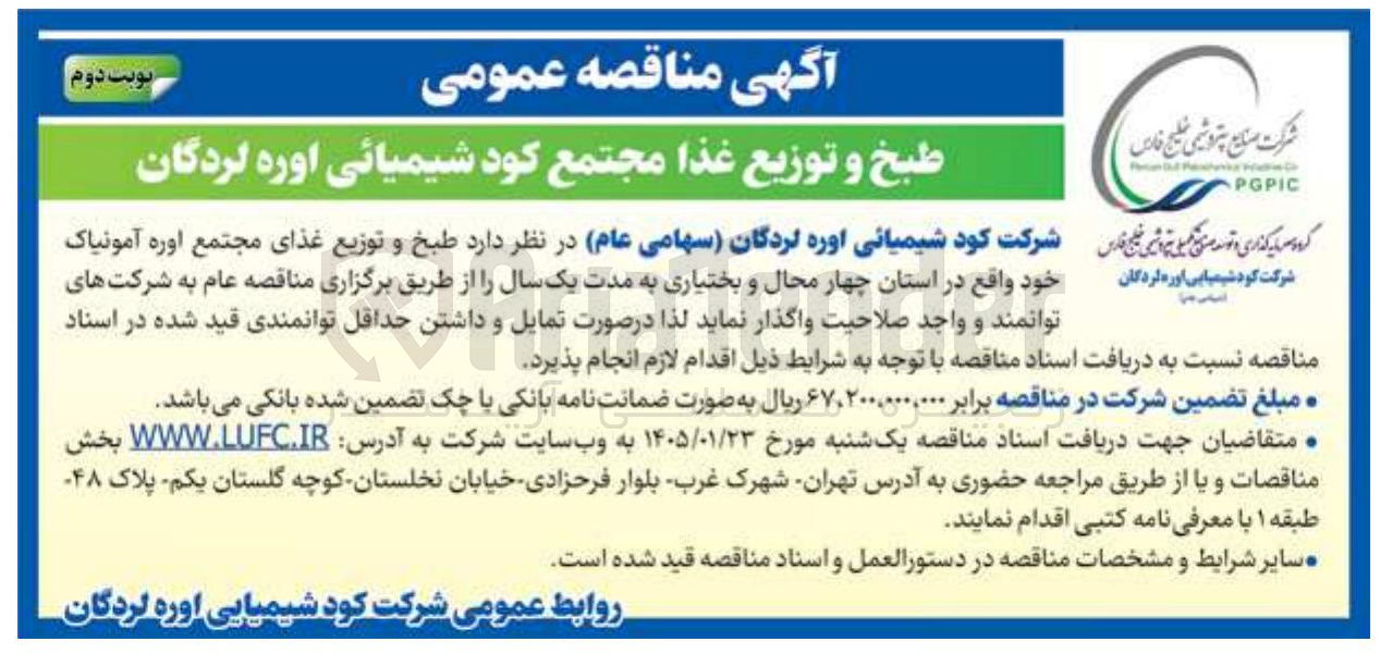 تصویر کوچک آگهی طبخ و توزیع غذا 