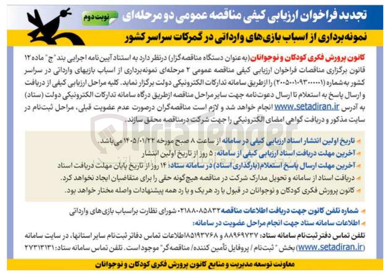 تصویر کوچک آگهی نمونه برداری از اسباب بازی های وارداتی 