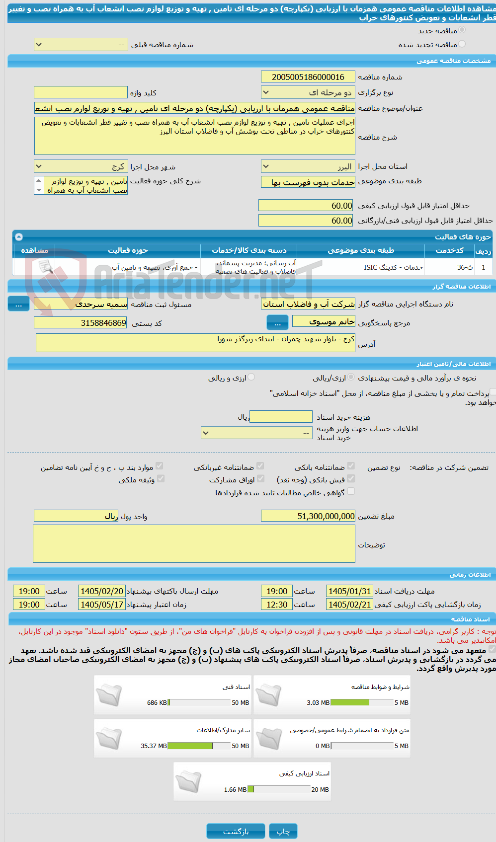تصویر کوچک آگهی مناقصه عمومی همزمان با ارزیابی (یکپارچه) دو مرحله ای تامین , تهیه و توزیع لوازم نصب انشعاب آب به همراه نصب و تغییر قطر انشعابات و تعویض کنتورهای خراب
