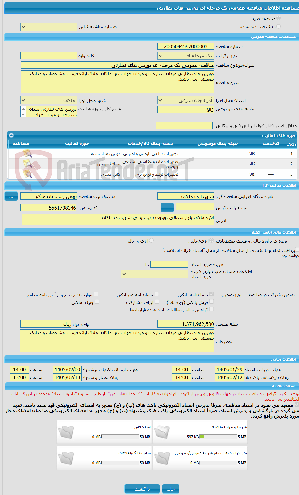 تصویر کوچک آگهی مناقصه عمومی یک مرحله ای دوربین های نظارتی