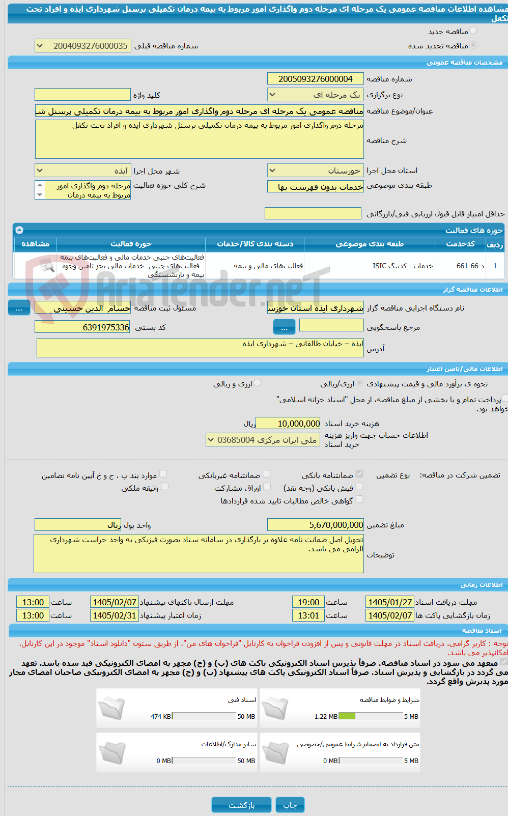 تصویر کوچک آگهی مناقصه عمومی یک مرحله ای مرحله دوم واگذاری امور مربوط به بیمه درمان تکمیلی پرسنل شهرداری ایذه و افراد تحت تکفل