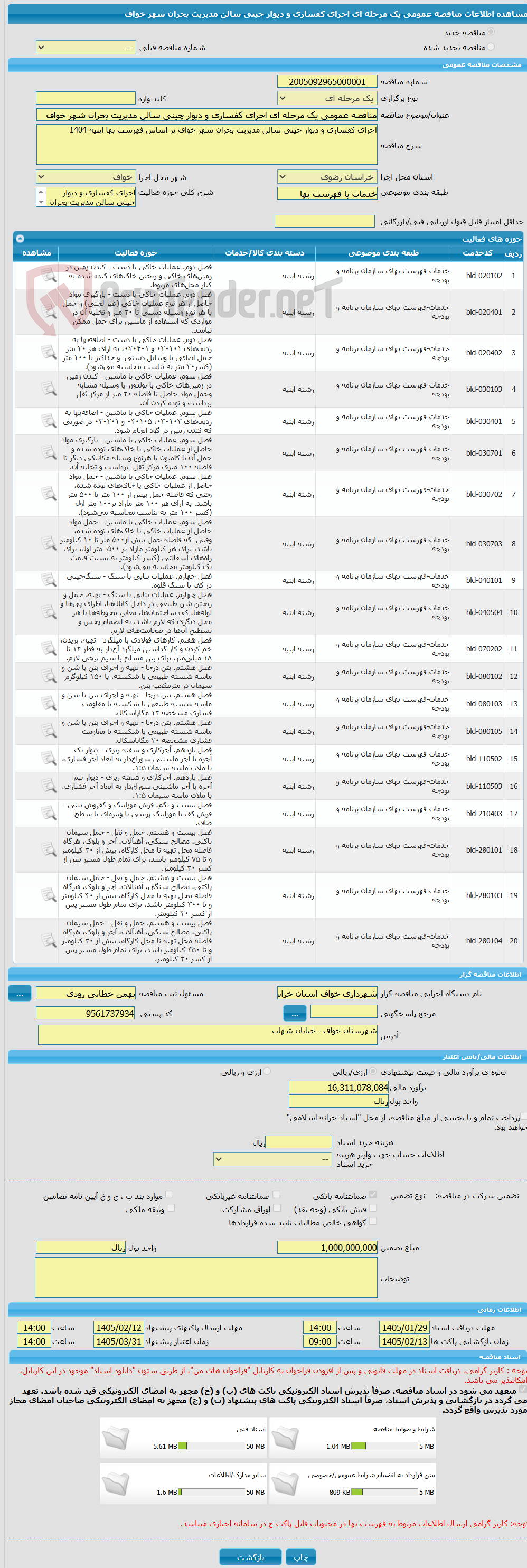 تصویر کوچک آگهی مناقصه عمومی یک مرحله ای اجرای کفسازی و دیوار چینی سالن مدیریت بحران شهر خواف 