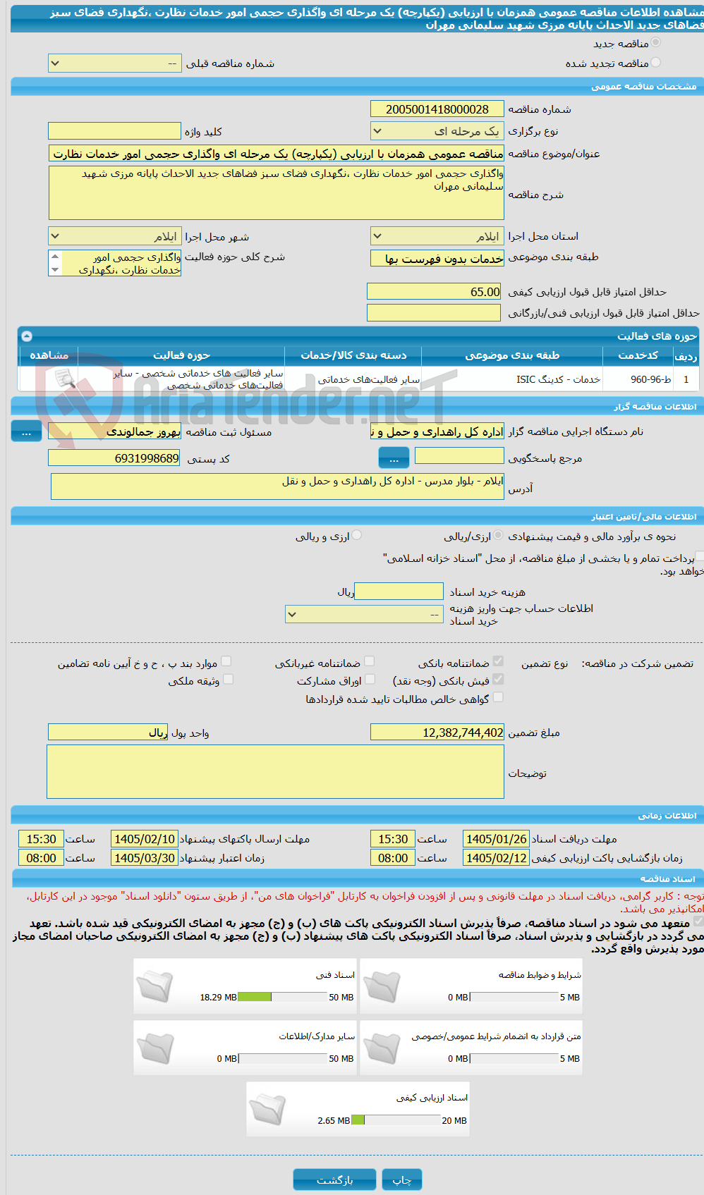 تصویر کوچک آگهی مناقصه عمومی همزمان با ارزیابی (یکپارچه) یک مرحله ای واگذاری حجمی امور خدمات نظارت ،نگهداری فضای سبز فضاهای جدید الاحداث پایانه مرزی شهید سلیمانی مهران