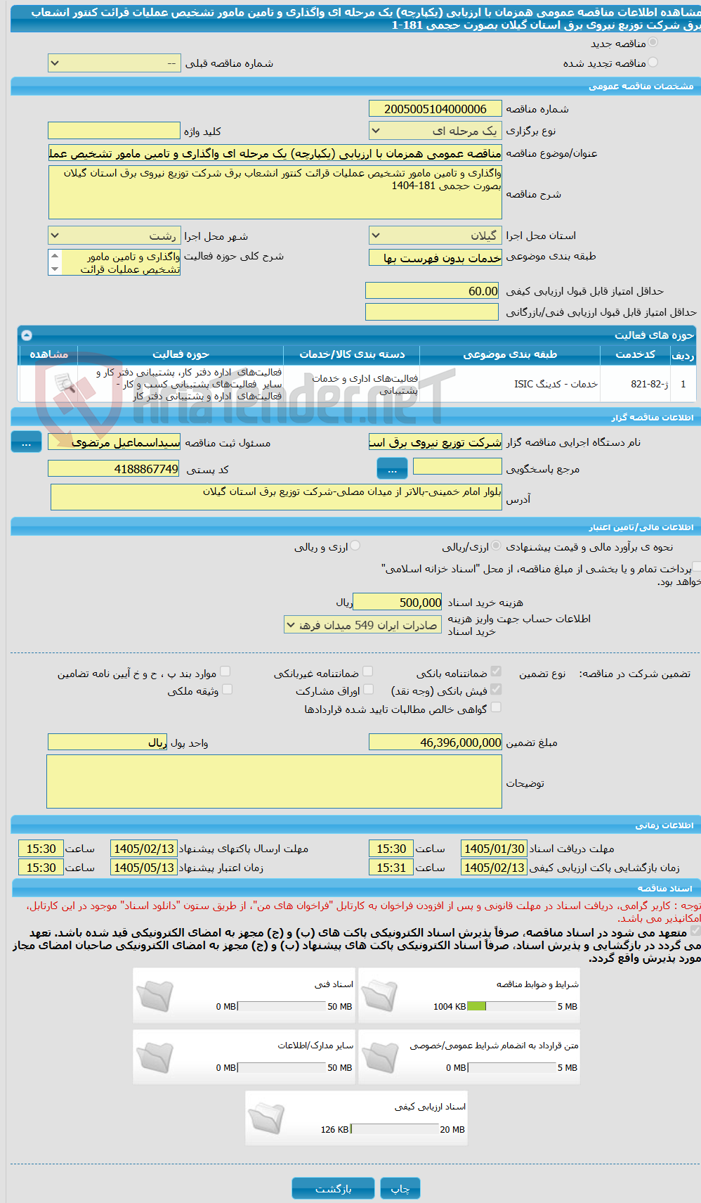 تصویر کوچک آگهی مناقصه عمومی همزمان با ارزیابی (یکپارچه) یک مرحله ای واگذاری و تامین مامور تشخیص عملیات قرائت کنتور انشعاب برق شرکت توزیع نیروی برق استان گیلان بصورت حجمی 181-1