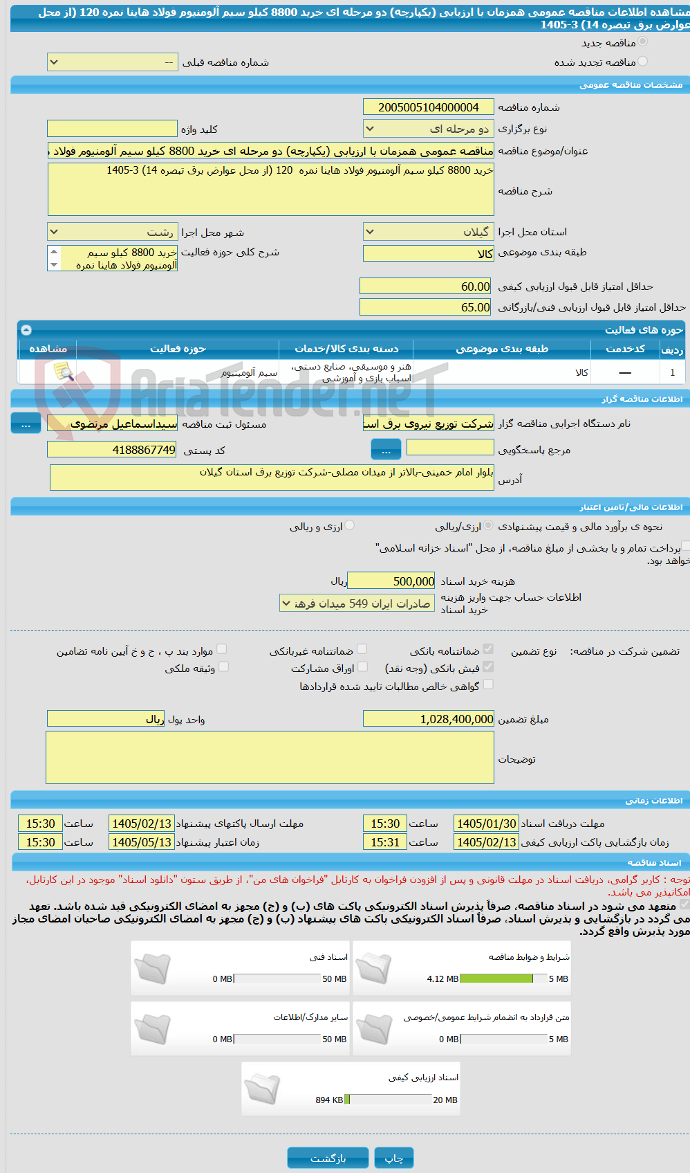 تصویر کوچک آگهی مناقصه عمومی همزمان با ارزیابی (یکپارچه) دو مرحله ای خرید 8800 کیلو سیم آلومنیوم فولاد هاینا نمره 120 (از محل عوارض برق تبصره 14) 3-1405